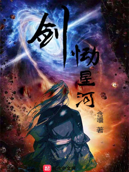 劍慟星河 劍慟星河