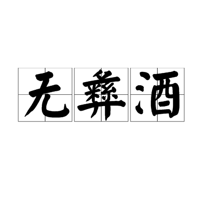 無彝酒