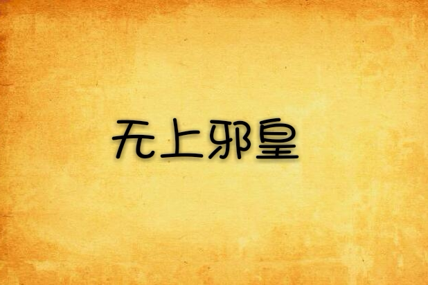 無上邪皇 無上邪皇