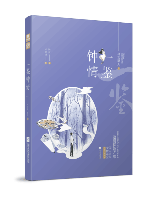 一鑒鐘情 一鑒鐘情