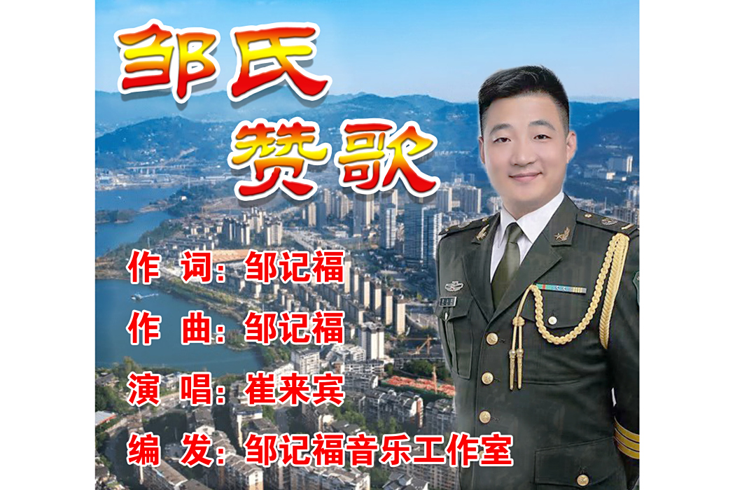 鄒氏讚歌 鄒氏讚歌