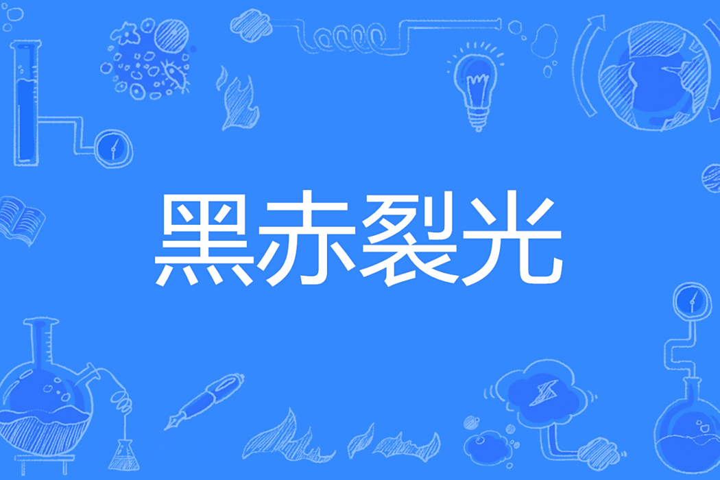 黑赤裂光 黑赤裂光