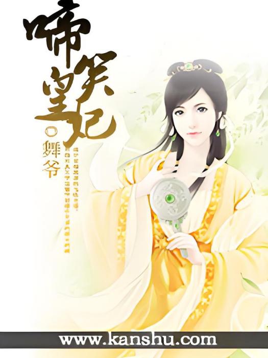 啼笑皇妃 啼笑皇妃