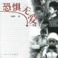 恐懼無愛(2001年河南文藝出版社出版的圖書) 恐懼無愛(2001年河南文藝出版社出版的圖書)