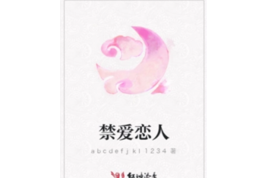 禁愛戀人