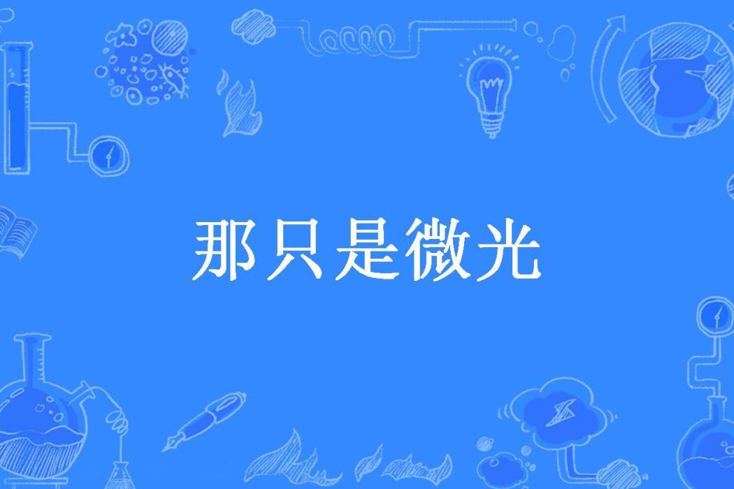 那只是微光