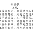 畫魚歌 畫魚歌