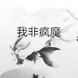 我非瘋魔 我非瘋魔