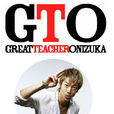 麻辣教師GTO(gto（日本2012年AKIRA主演的電視劇）)
