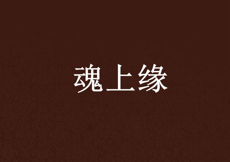 魂上緣 魂上緣