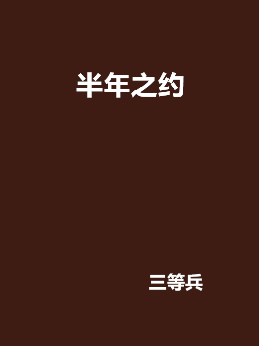 半年之約