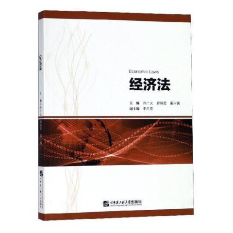 經濟法(2018年哈爾濱工程大學出版社出版的圖書) 經濟法(2018年哈爾濱工程大學出版社出版的圖書)