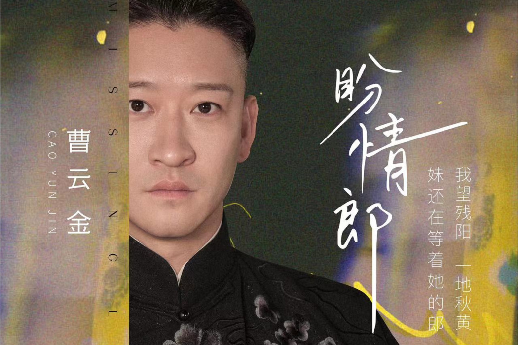 盼情郎(曹雲金演唱的歌曲，發行於2024年2月27日)