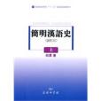 簡明漢語史 簡明漢語史
