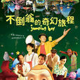 不倒翁(林福清導演台灣電影) 不倒翁(林福清導演台灣電影)