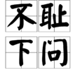 不恥下問 不恥下問