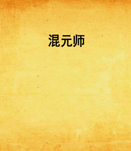 混元師 混元師