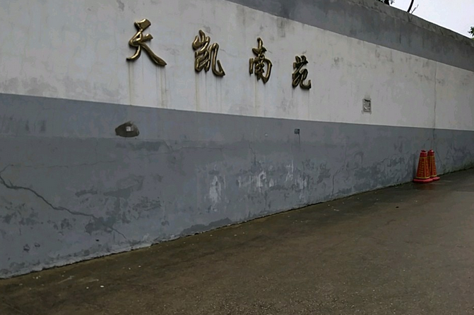天凱南苑 天凱南苑