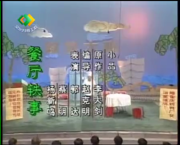 餐廳軼事(郭達、蔡明、楊新鳴在《綜藝大觀》表演的小品) 餐廳軼事(郭達、蔡明、楊新鳴在《綜藝大觀》表演的小品)