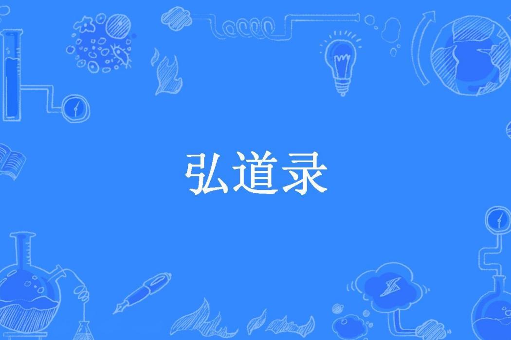 弘道錄(明代邵經邦所著宣揚儒家倫理的小說) 弘道錄(明代邵經邦所著宣揚儒家倫理的小說)
