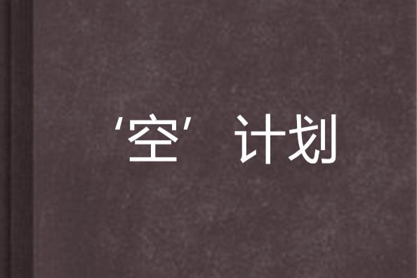 ‘空’計畫 ‘空’計畫