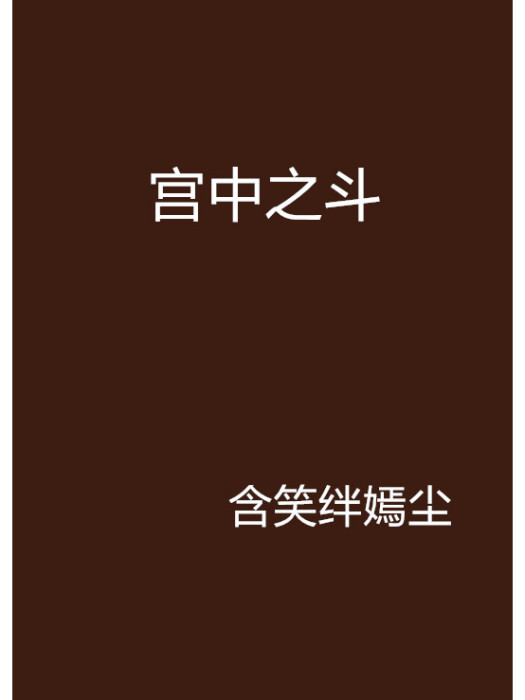 宮中之斗 宮中之斗