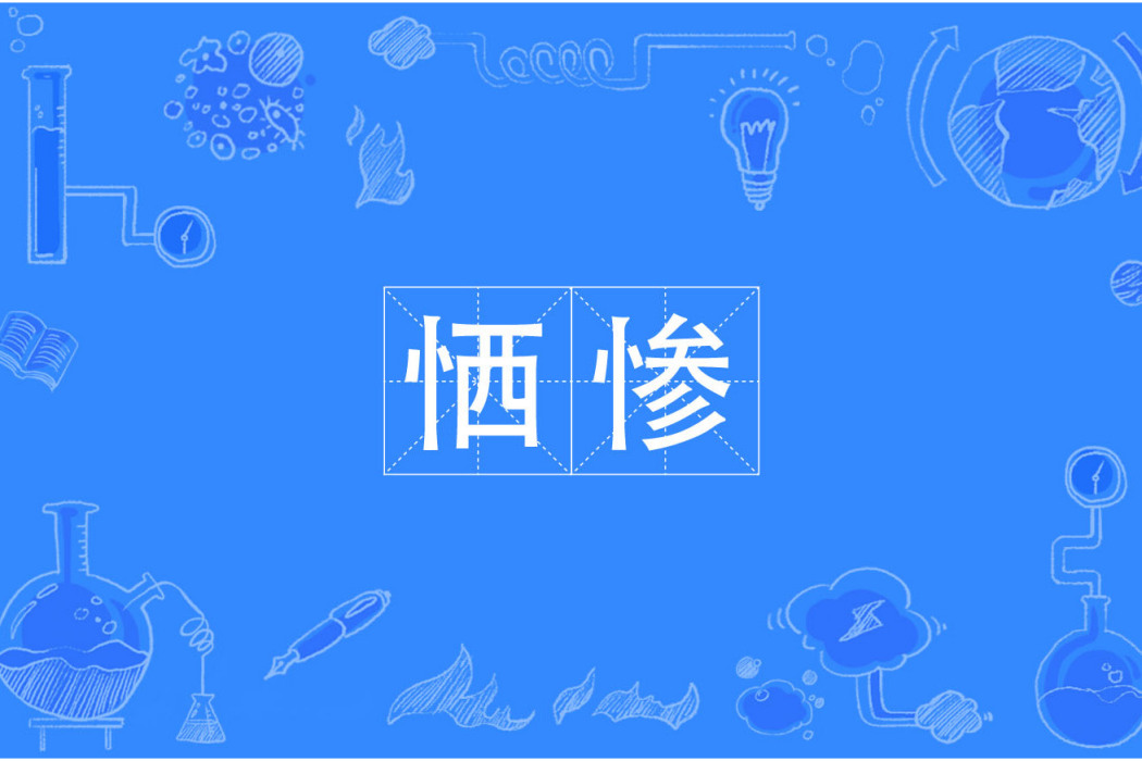 恓慘 恓慘