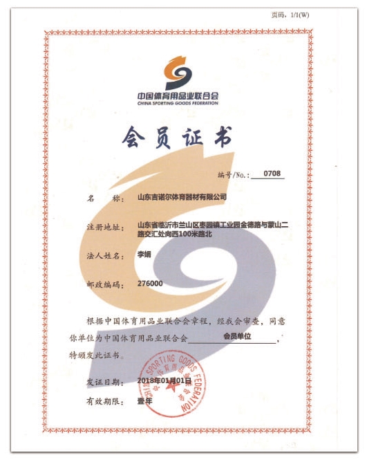 中國體育用品業聯合會會員證書