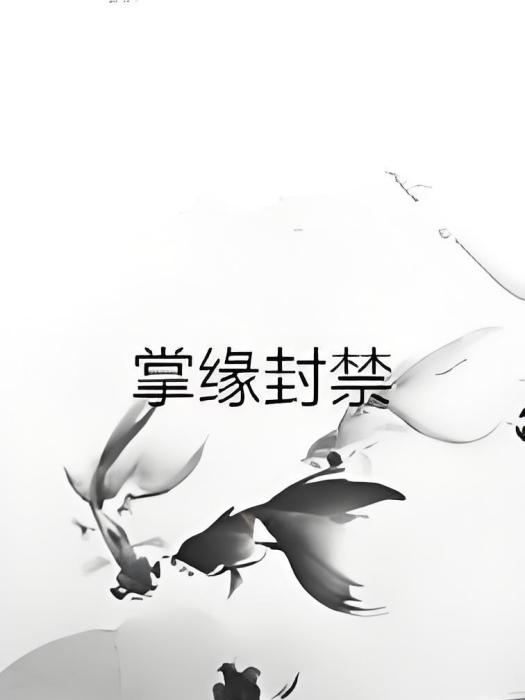 掌緣封禁 掌緣封禁