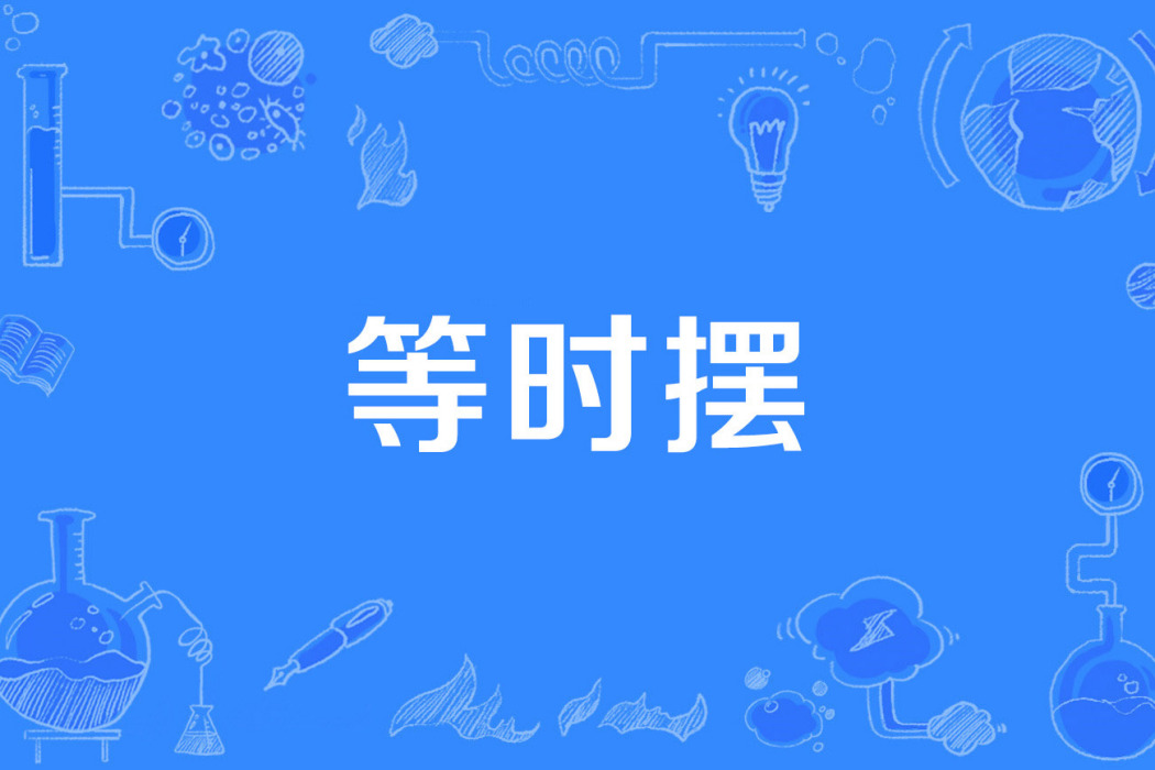 等時擺 等時擺