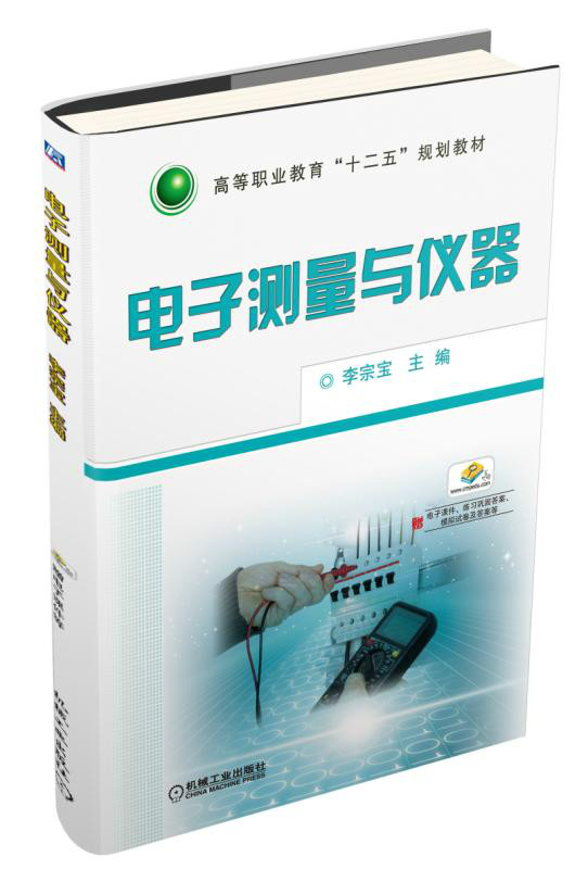 電子測量與儀器(中國勞動社會保障出版社出版書籍)