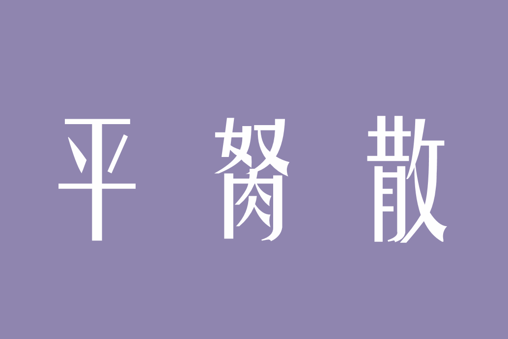 平胬散 平胬散