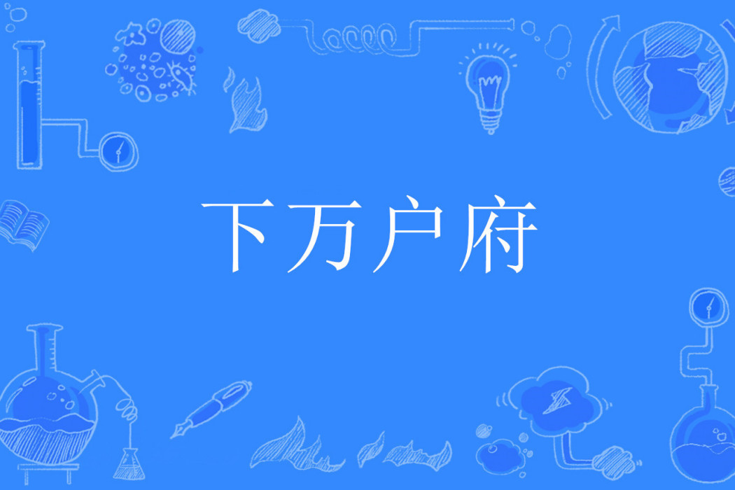 下萬戶府 下萬戶府
