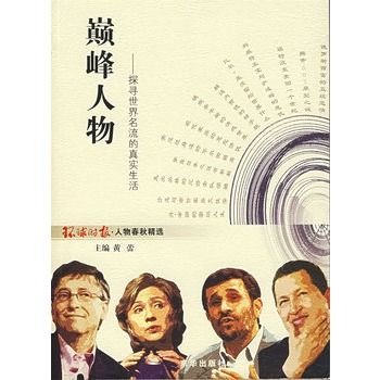 巔峰人物 巔峰人物