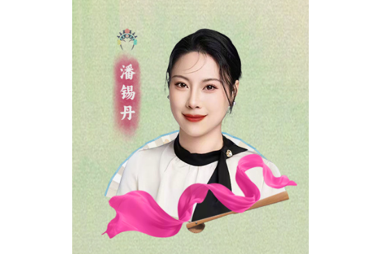 潘錫丹 潘錫丹