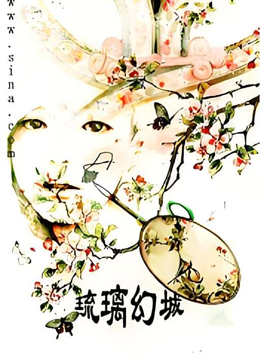 琉璃幻城 琉璃幻城
