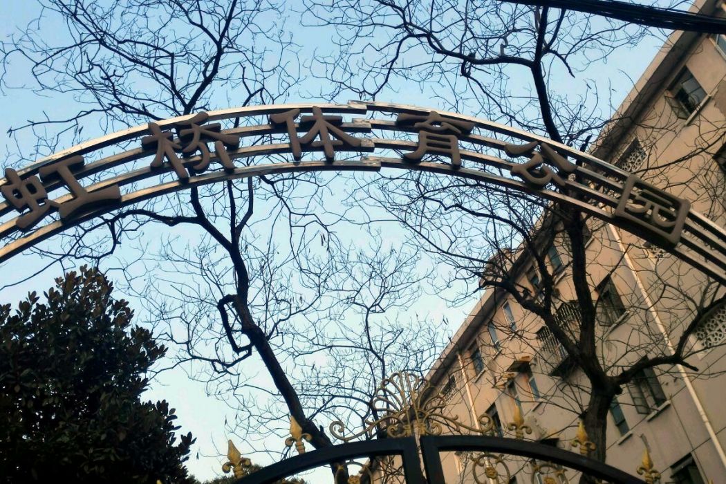 虹橋體育公園 虹橋體育公園
