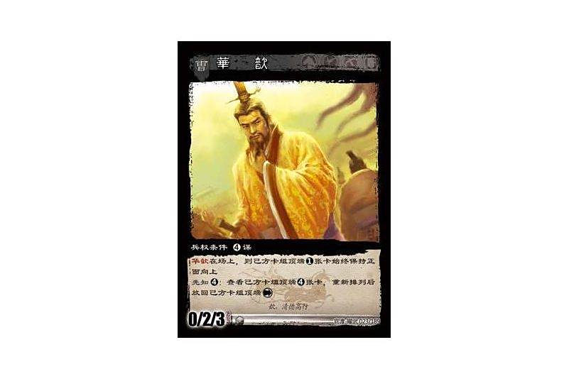 華歆(遊戲《三國智》官渡-曜武版本卡牌) 華歆(遊戲《三國智》官渡-曜武版本卡牌)