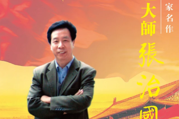 張治國(國家一級美術師) 張治國(國家一級美術師)