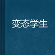 變態學生 變態學生