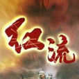 紅流(電影) 紅流(電影)