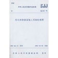 中華人民共和國行業標準：乳化瀝青路面施工及驗收規程