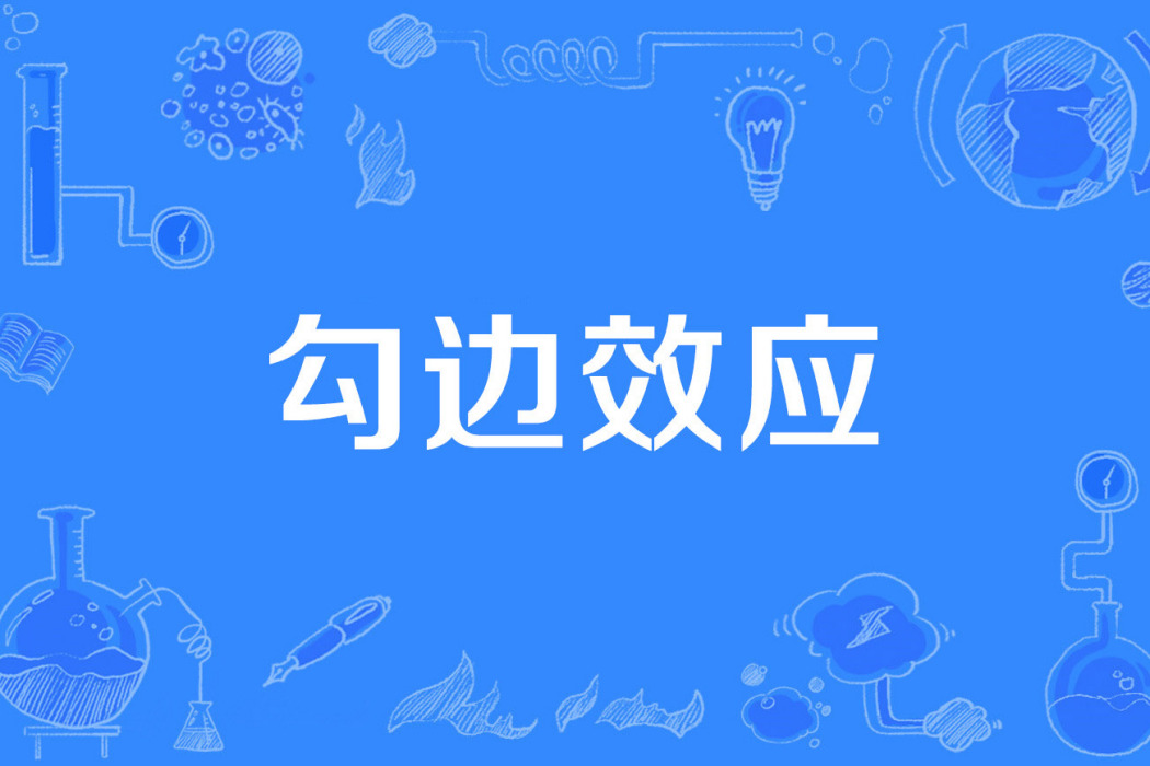 勾邊效應 勾邊效應