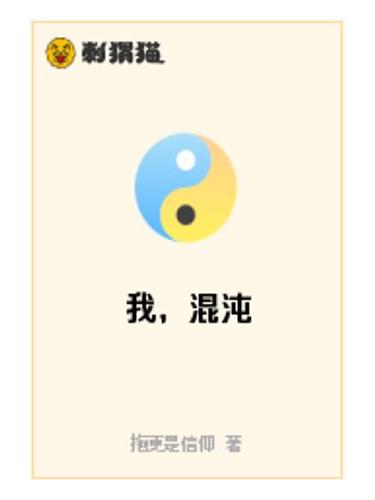 我,混沌 我,混沌