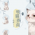 吸貓指南 吸貓指南