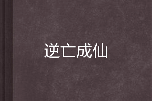 逆亡成仙 逆亡成仙
