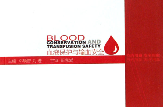 血液保護與輸血安全