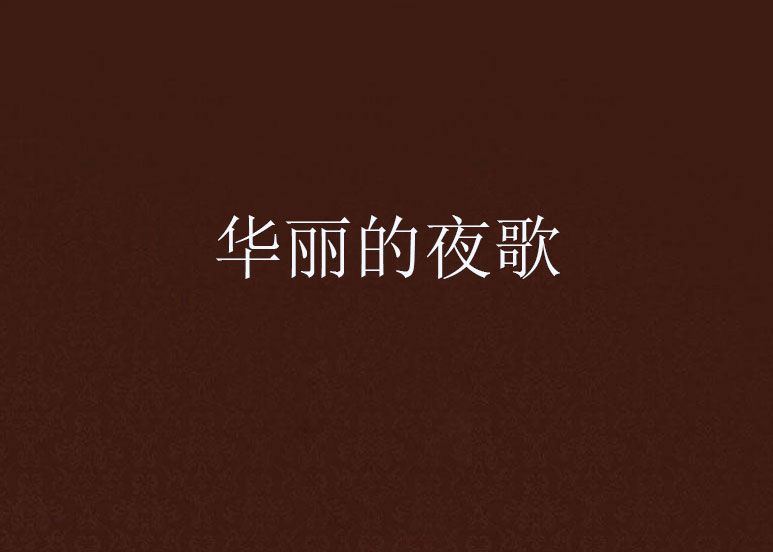 華麗的夜歌 華麗的夜歌