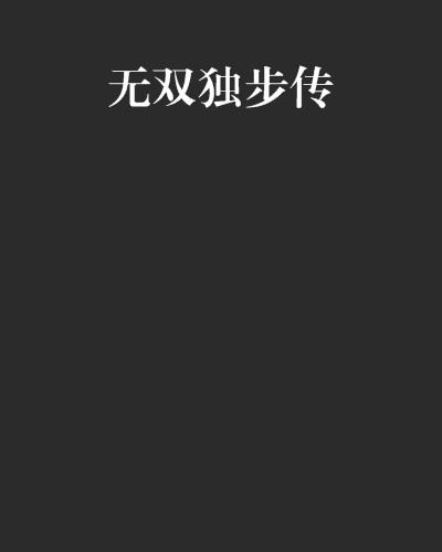 無雙獨步傳