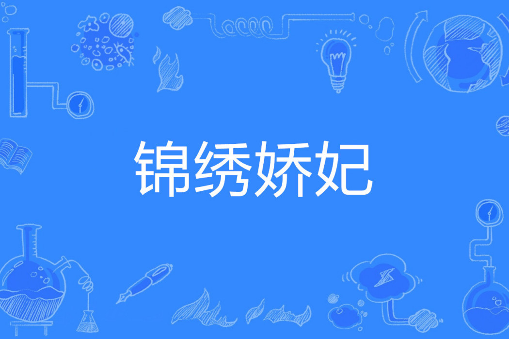 錦繡嬌妃 錦繡嬌妃